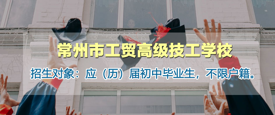 常州市工贸高级技工学校