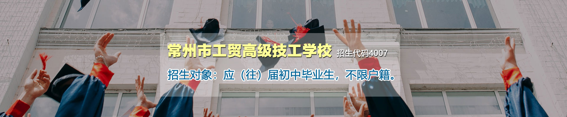 常州市工贸高级技工学校